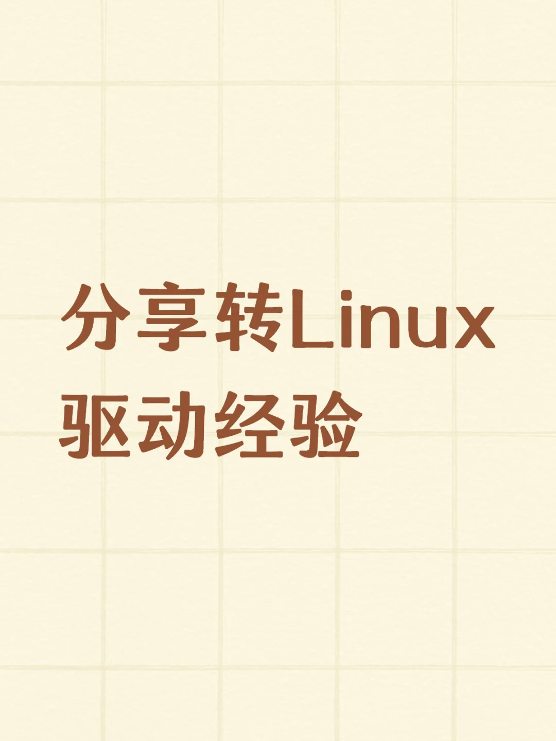 分享转Linux驱动经验