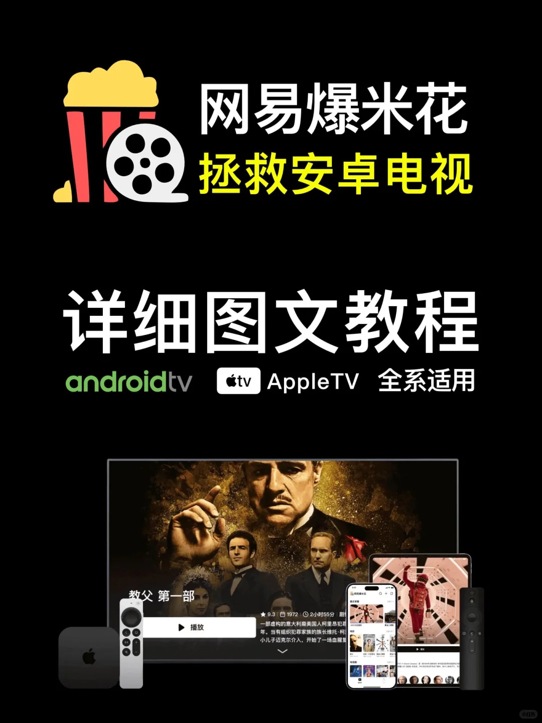 告别Apple TV？网易爆米花安卓TV端实测报告