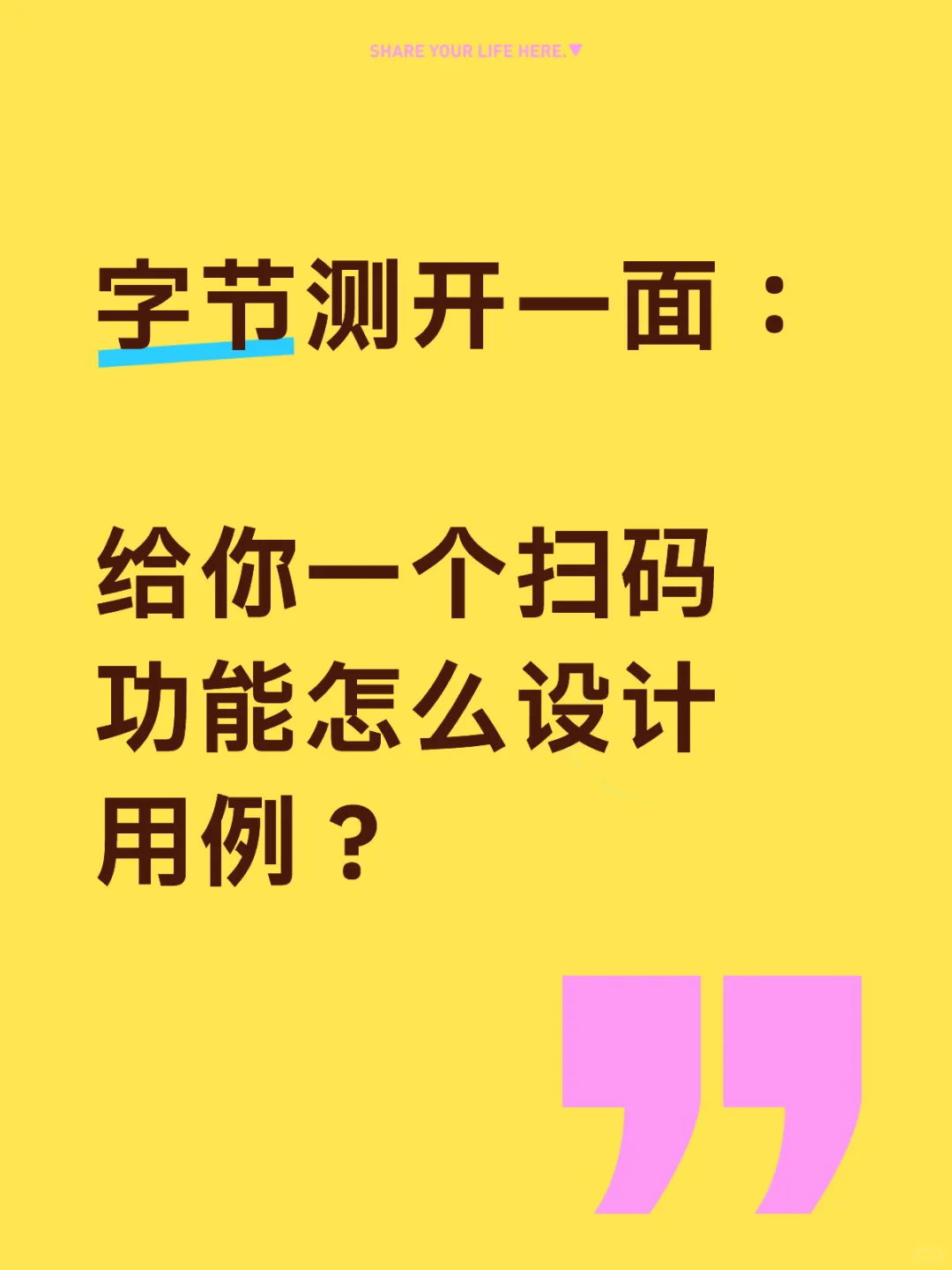 测开面试：给你一个扫码功能怎么设计用例？