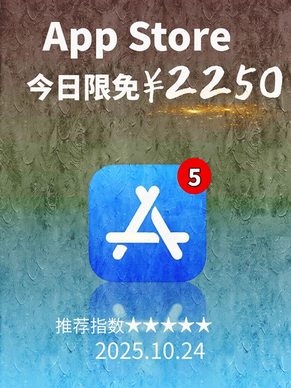 10月 24日 iOS 限免 APP，¥2250→免费