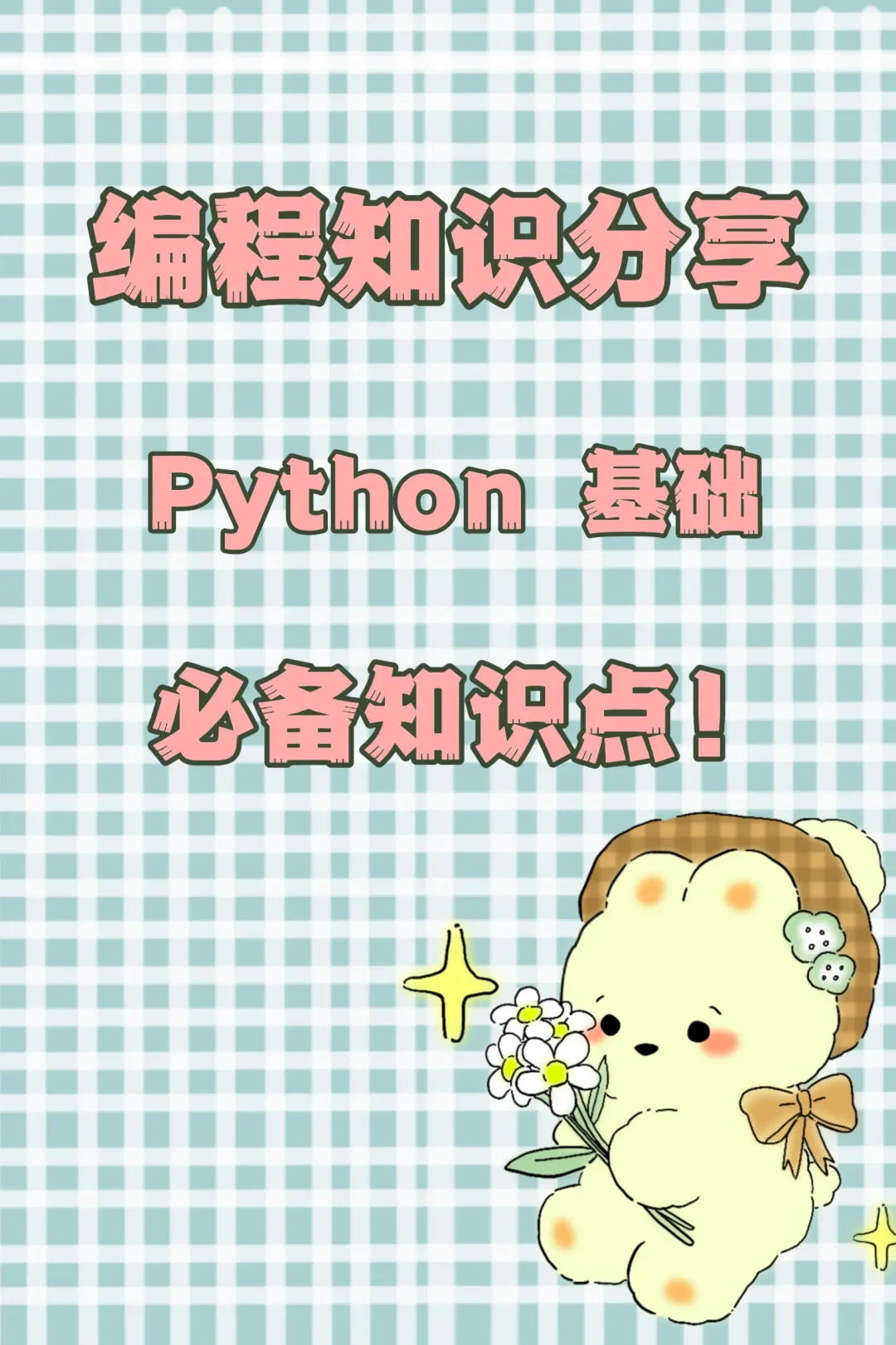 编程知识分享，Python基础必备知识点！
