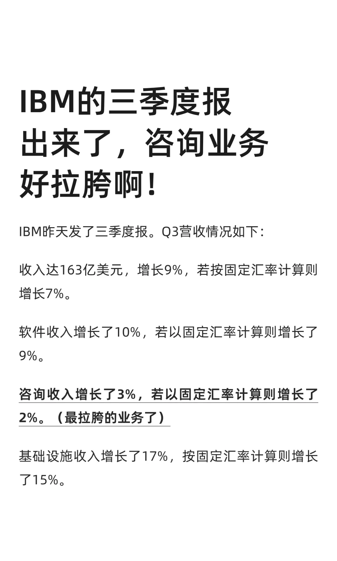 IBM的三季度报出来了，咨询业务好拉胯啊