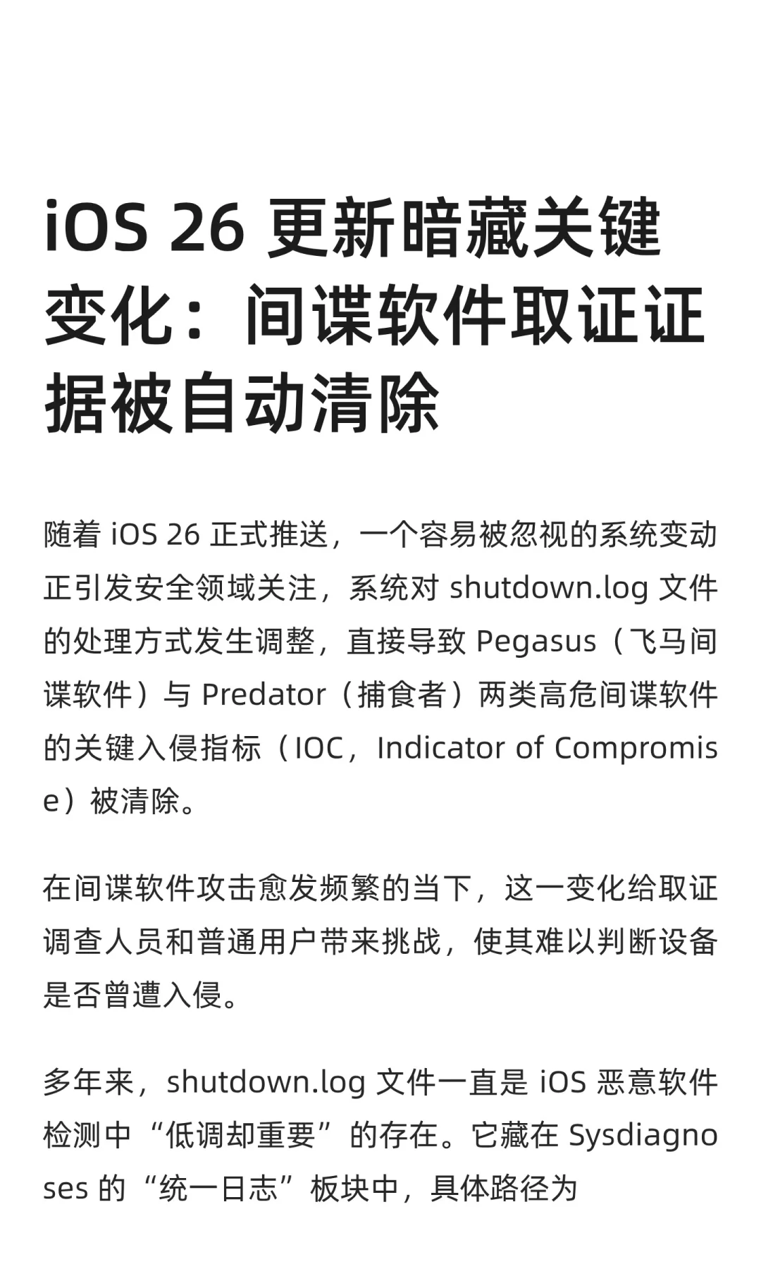 iOS 26更新后 会自动抹除系统关键取证日志