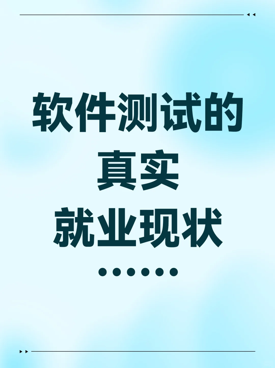 软件测试行情怎么样，真的饱和了吗？