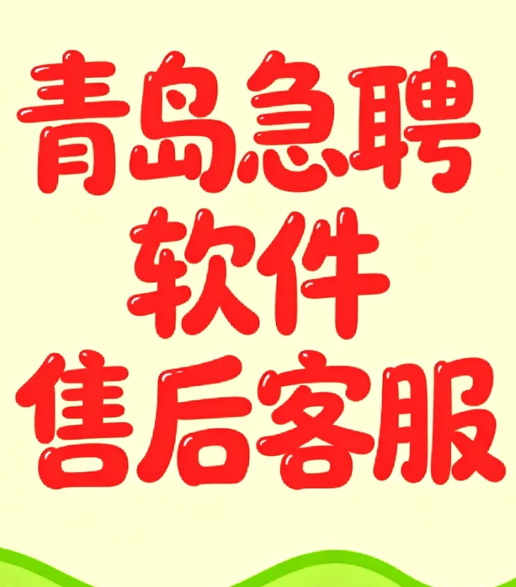 青岛/急聘软件售后在线客服/无销售性质