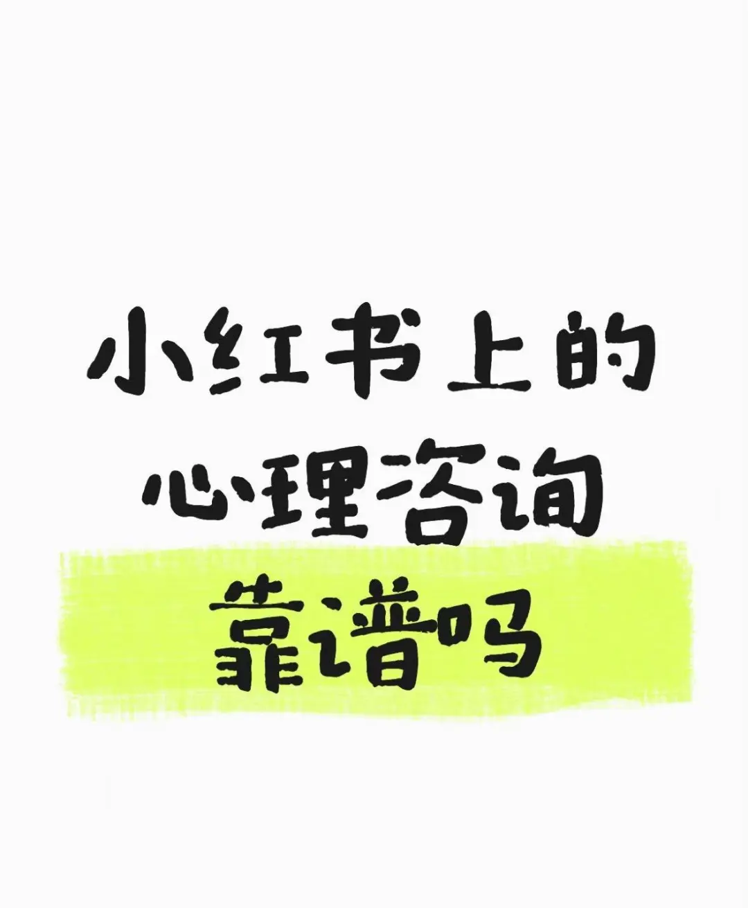找靠谱心理咨询平台好难，求推荐！