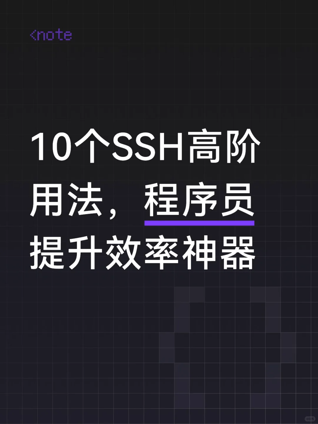 10个SSH高阶用法，程序员提升效率神器