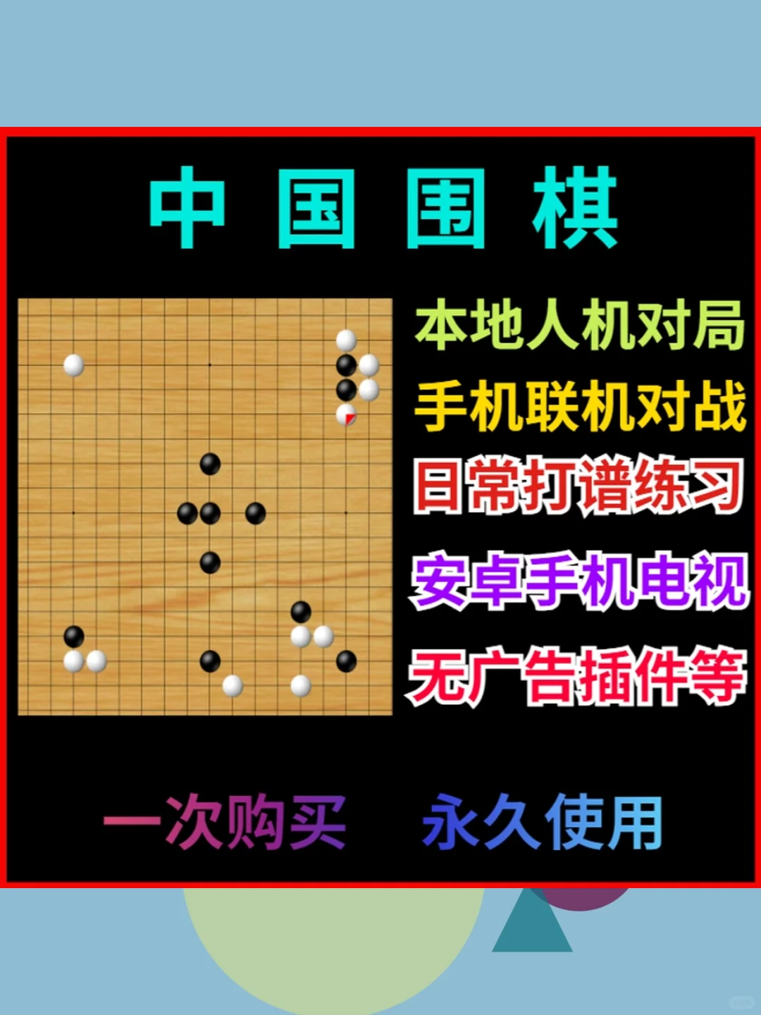 围棋游戏安卓手机电视软件益智单机联机老人