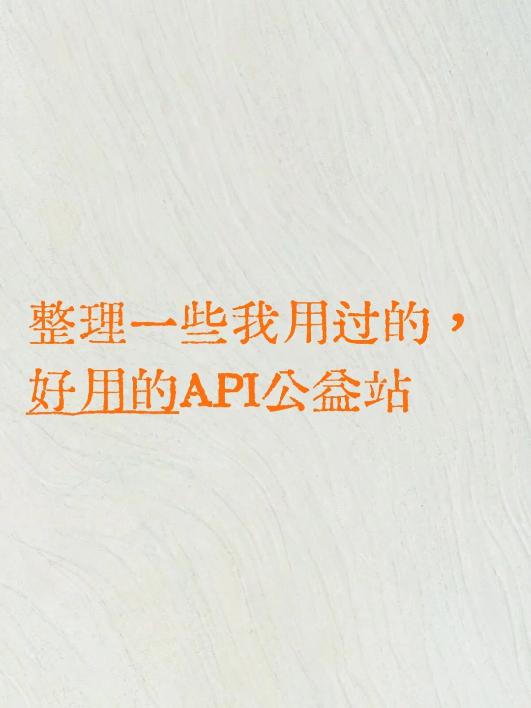 总结一下我觉得好用的API公益站