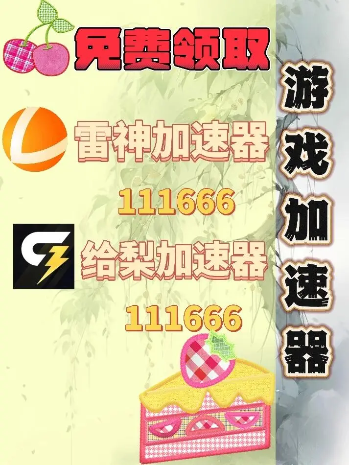 10月23日雷神加速器口令兑换码cdk人人可领