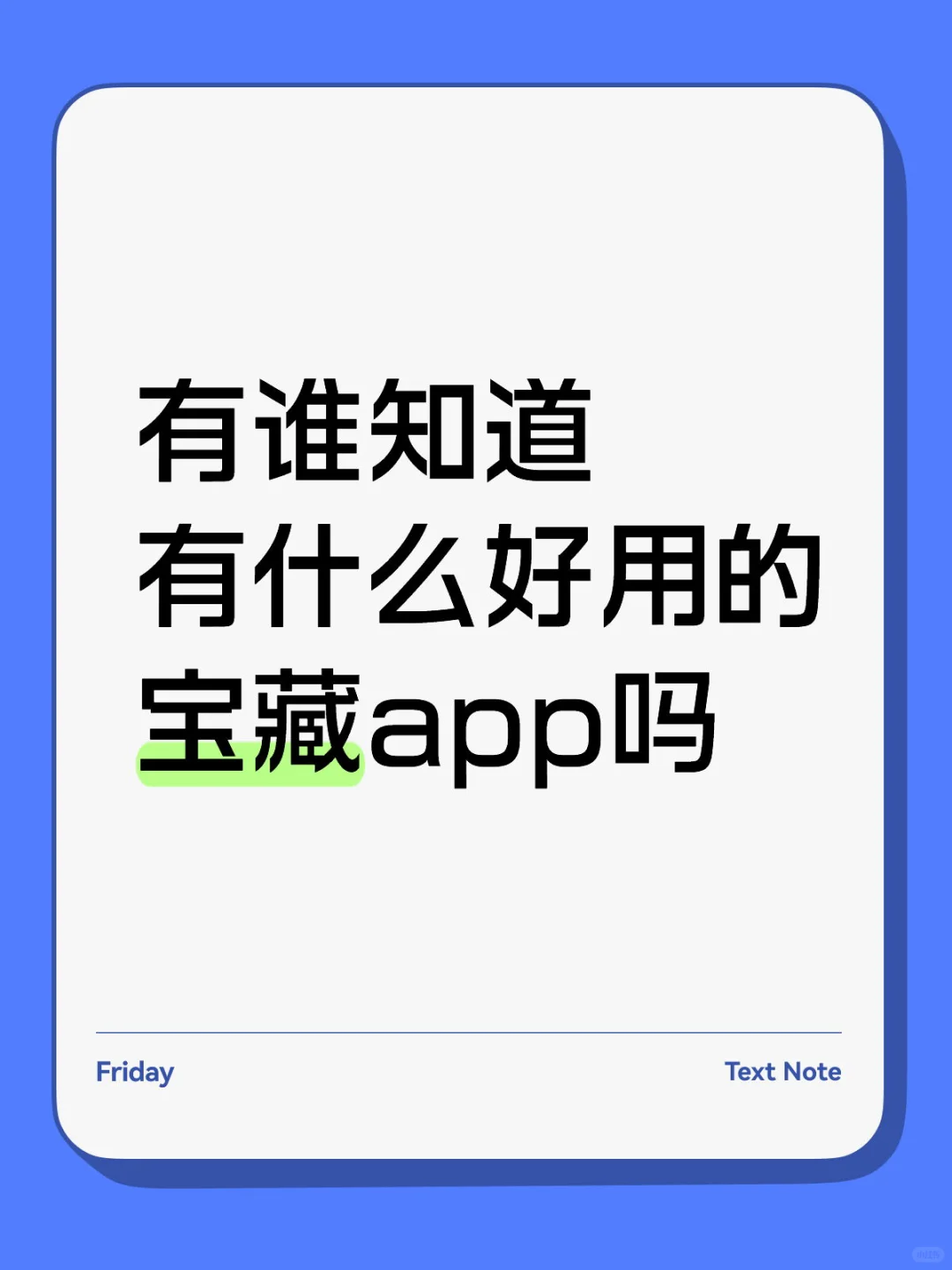 宝子们可以分享一下好用的app吗