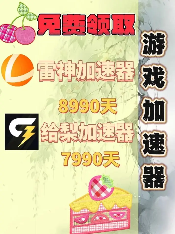 10月23日雷神加速器口令兑换码cdk人人可领