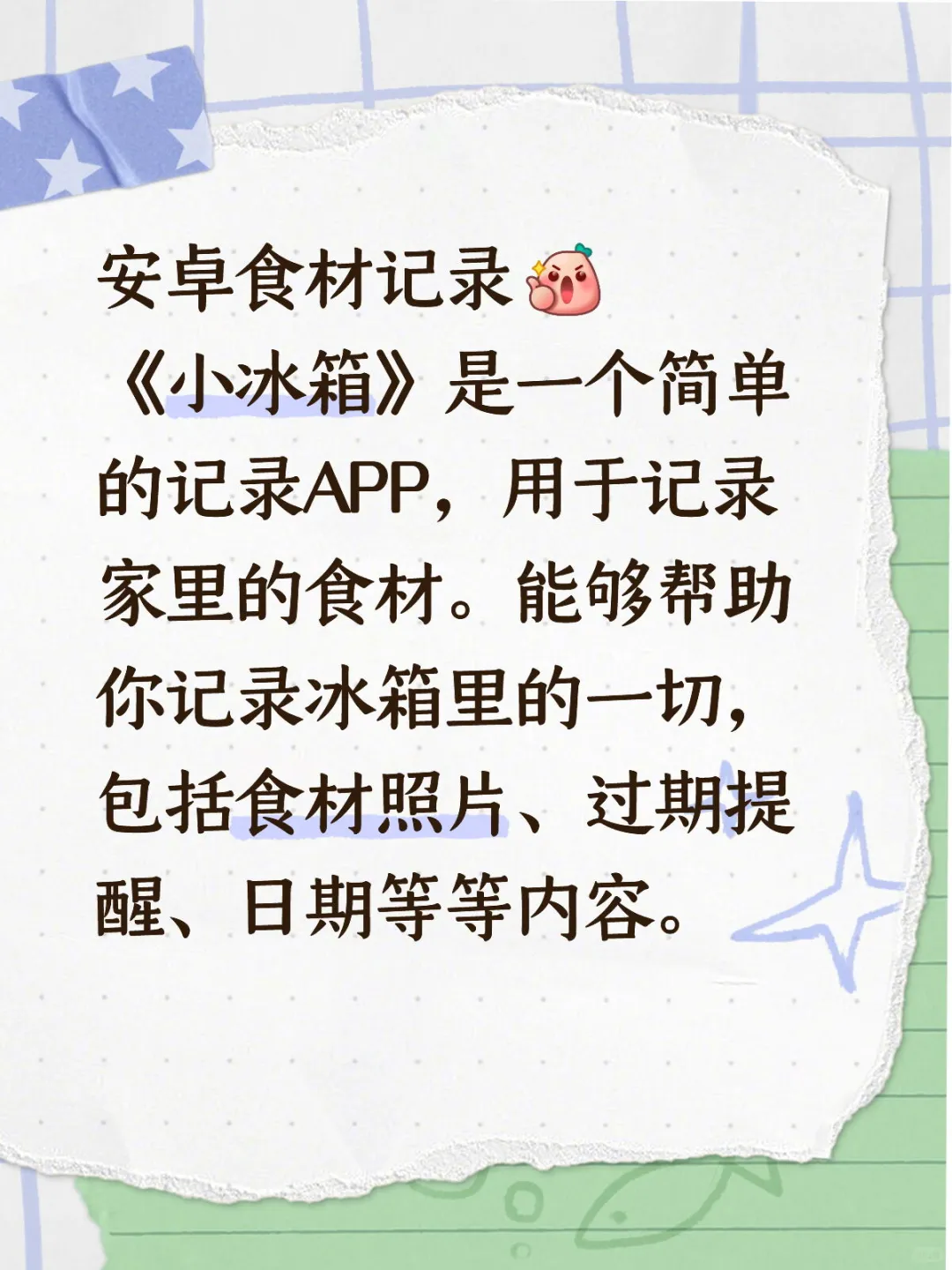 安卓食材记录 《小冰箱》记录冰箱食材日常