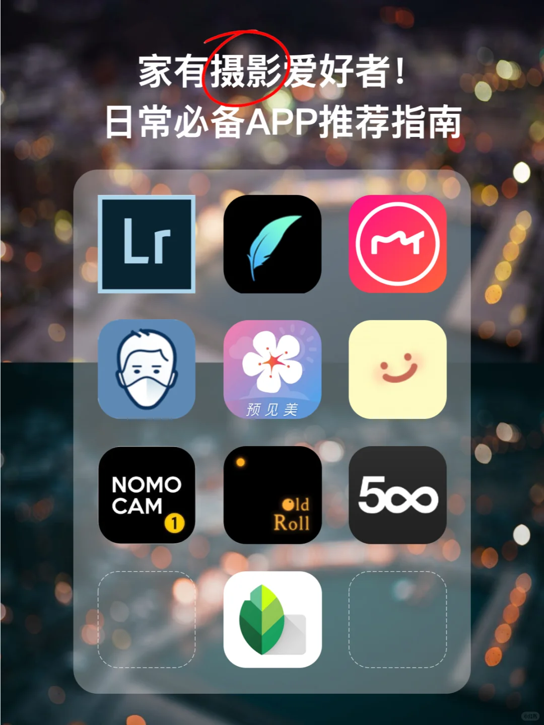 好物分享！摄影师手机常驻的10款APP推荐✅