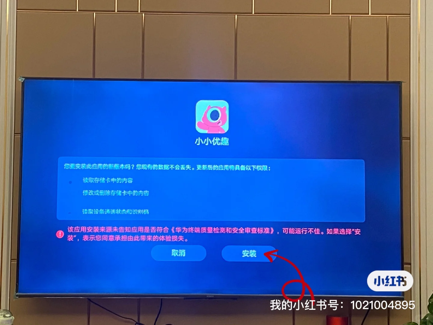 如何在电视上安装小小优趣app