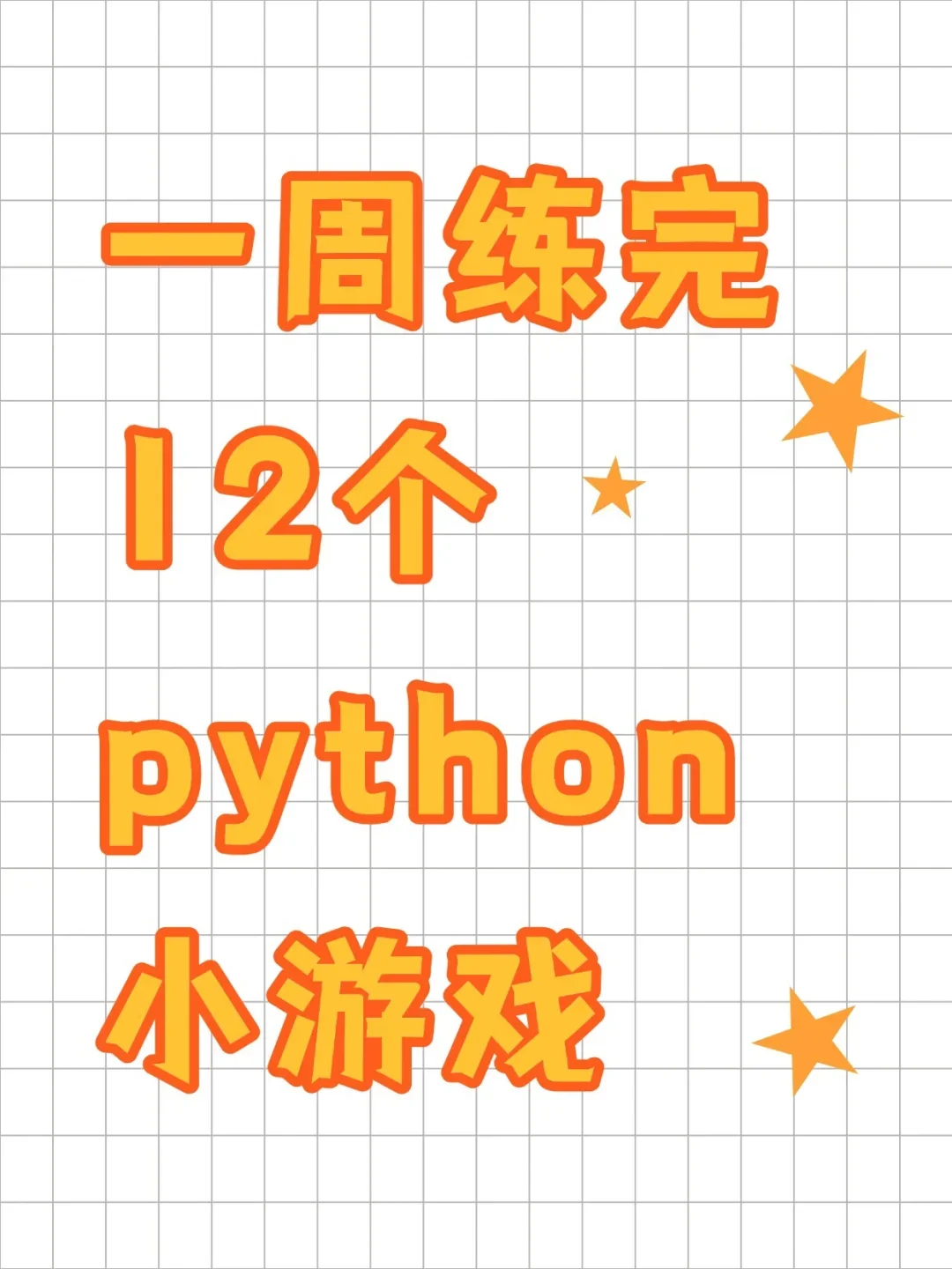 一周就练完的12个Python小游戏，附源码！