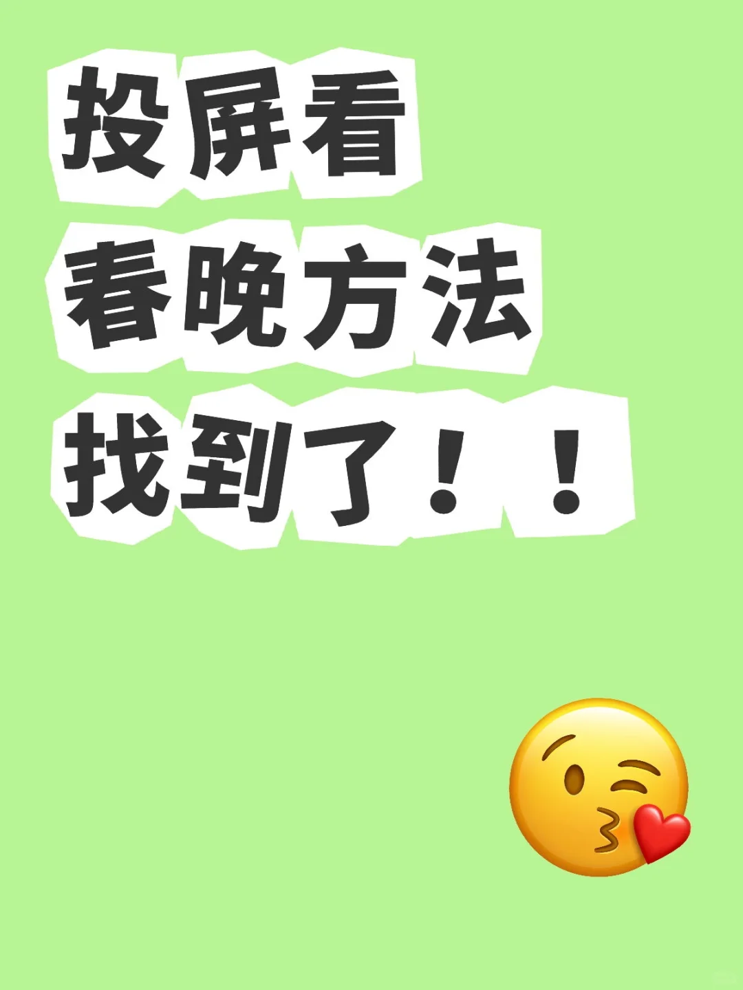 免费投屏看春晚方法找到了