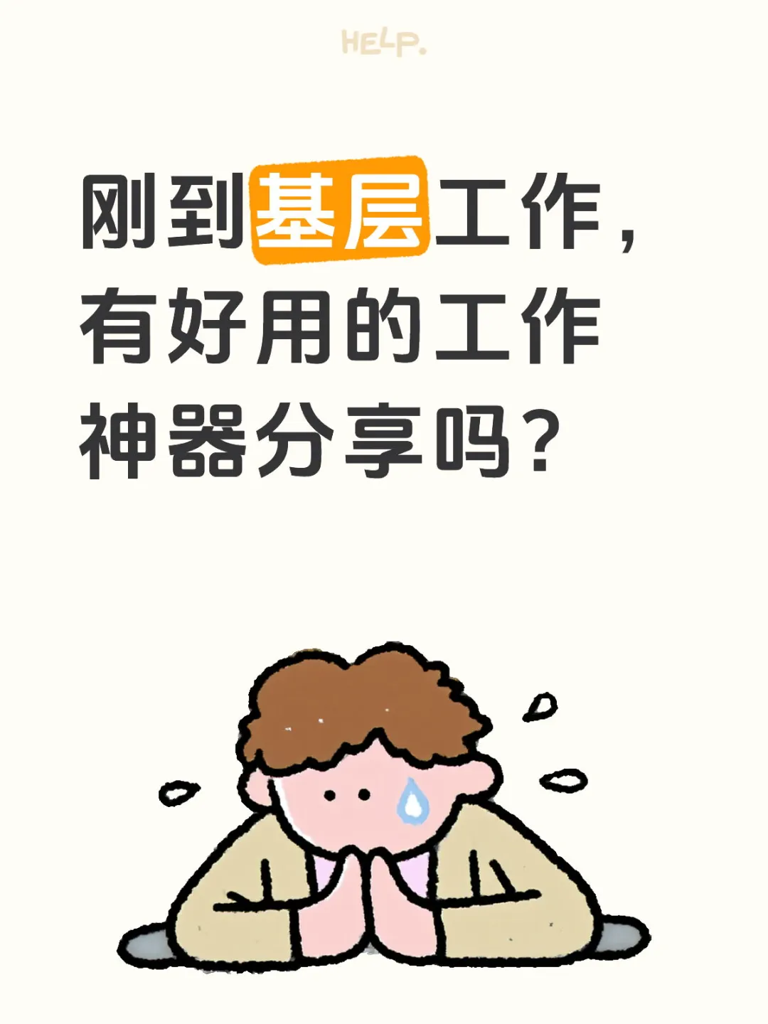 刚到基层工作，大家有什么好用的神器吗？