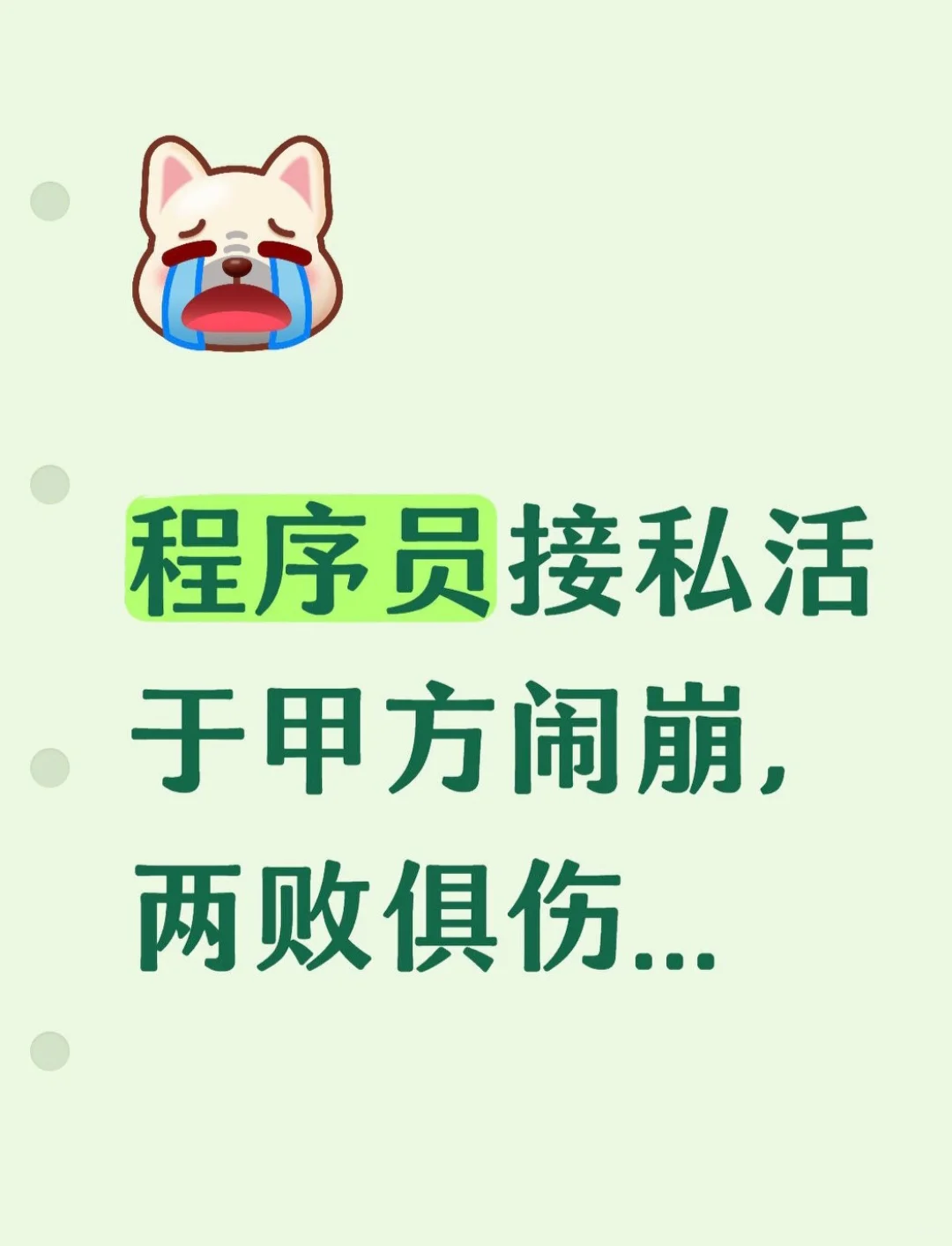 程序员接私活于甲方闹崩，两败俱伤