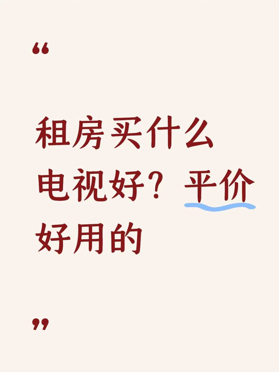 什么牌子的电视好跳过会员呀？