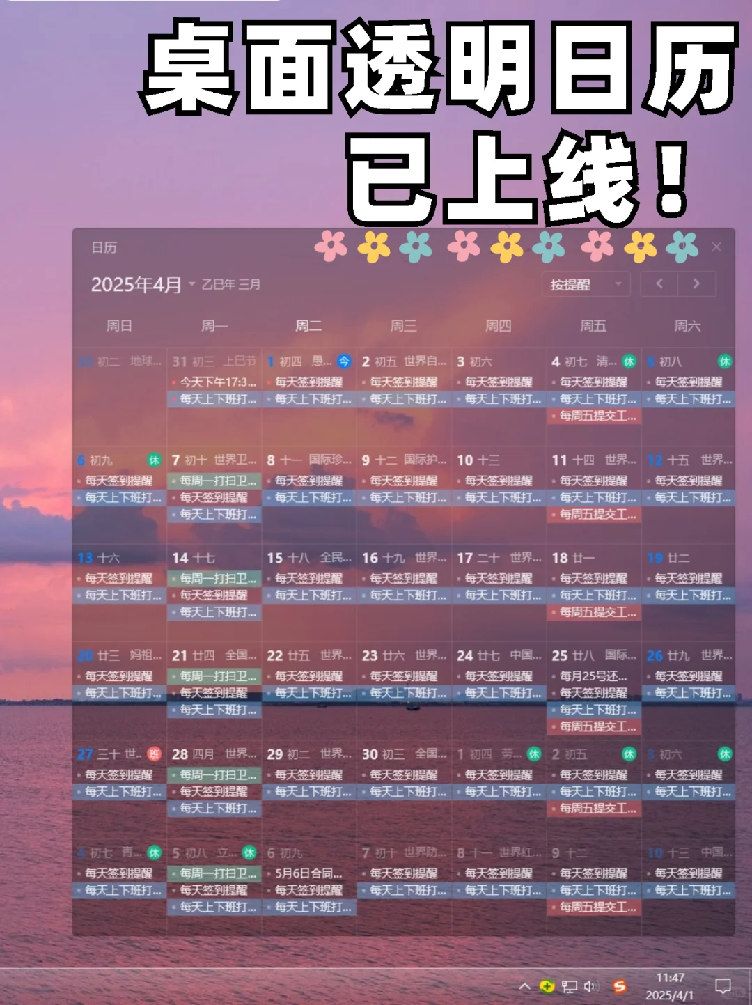 全新上线！透明日历日程嵌入桌面显示！