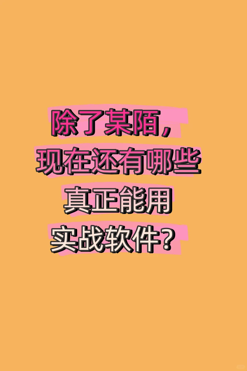 除了某陌，现在还能用的实战软件整理！