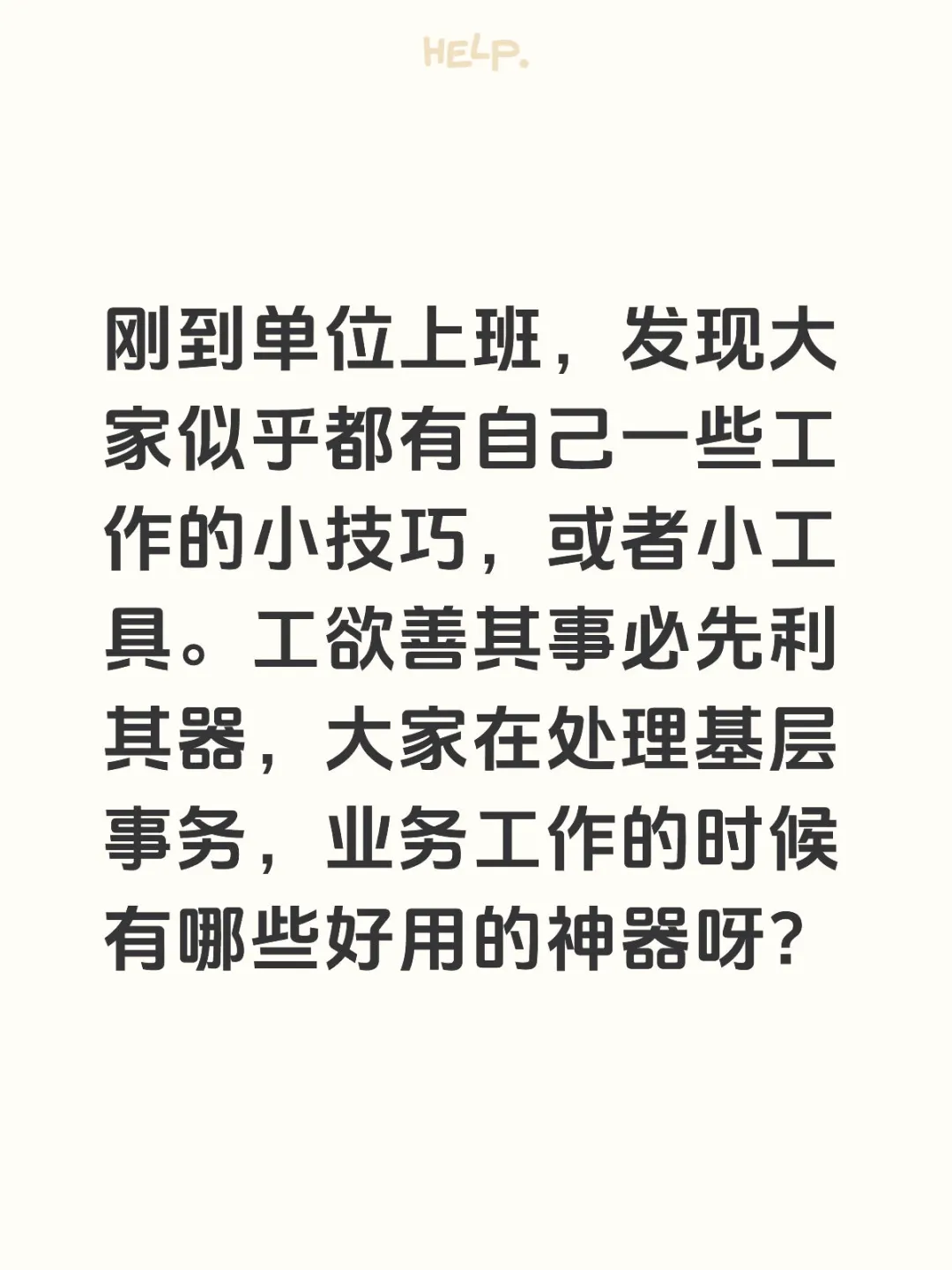 刚到基层工作，大家有什么好用的神器吗？