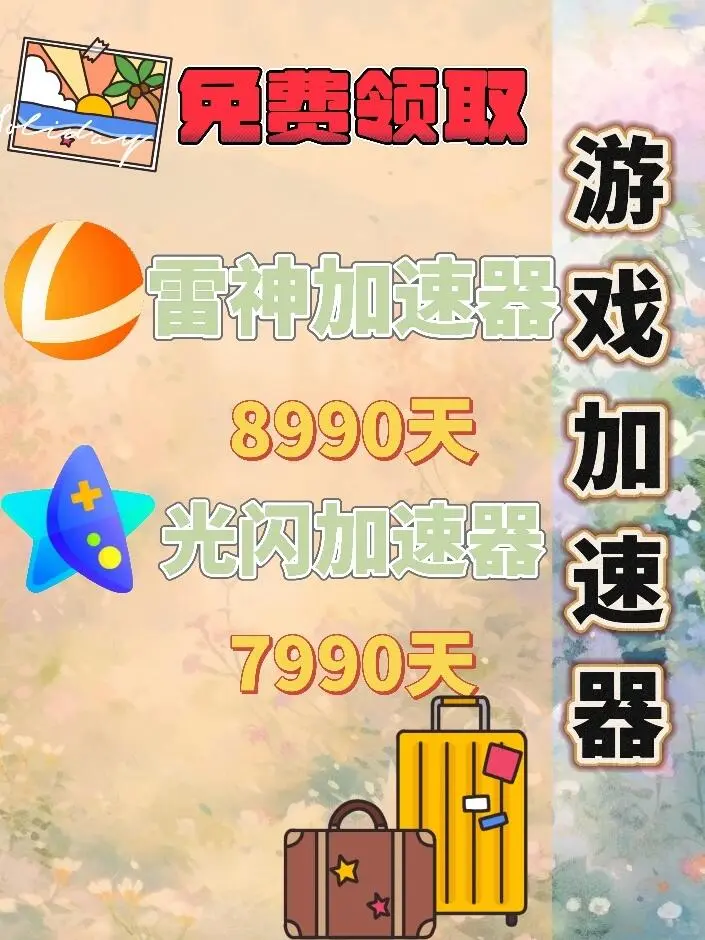 10月24日雷神加速器口令兑换码cdk人人可领