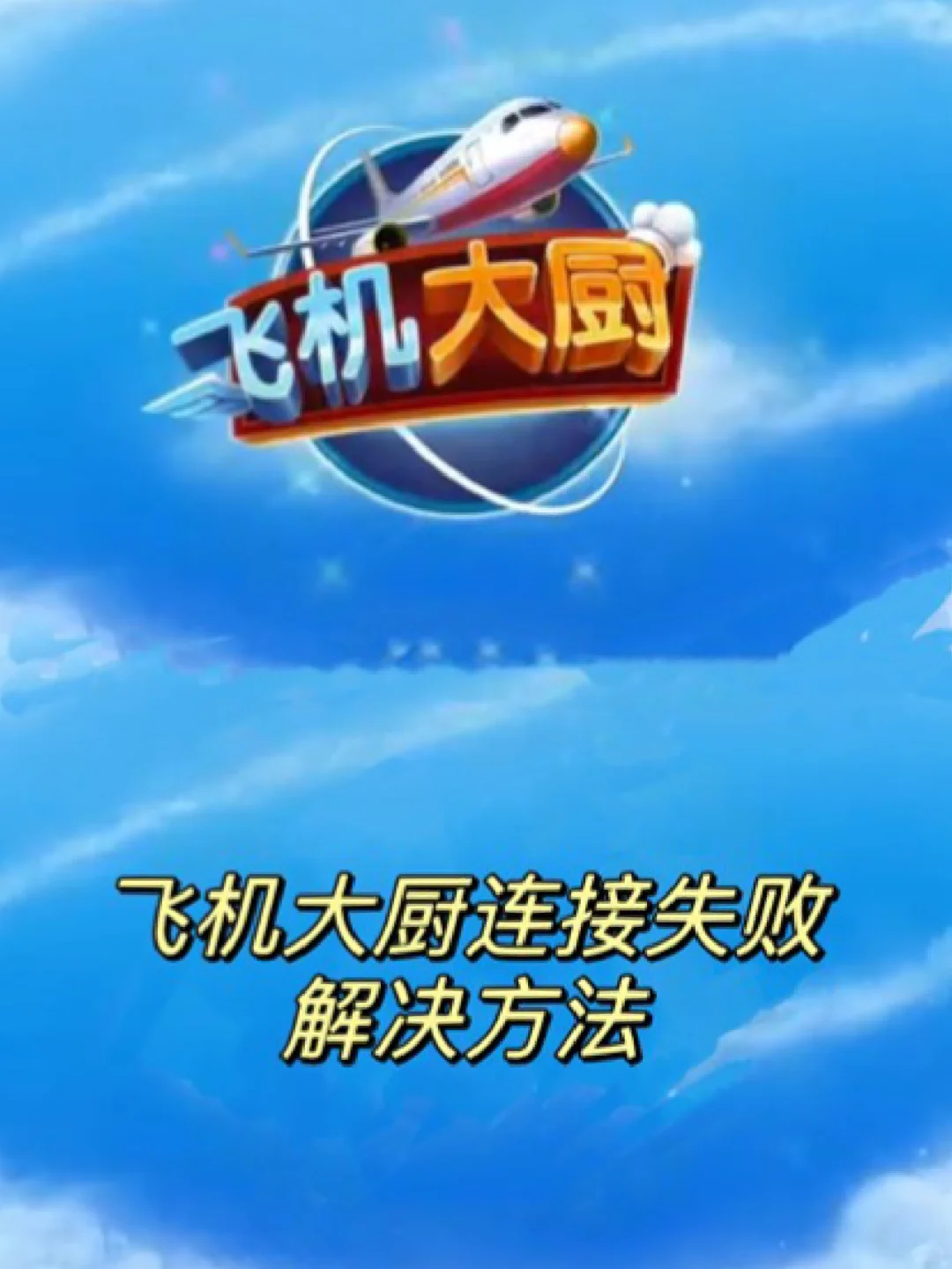 飞机大厨没有网络连接的解决方法‼️