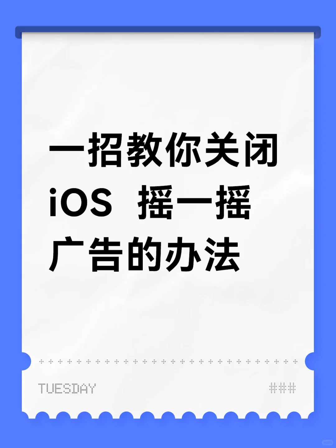 真的是被摇一摇就跳转的广告烦到不行