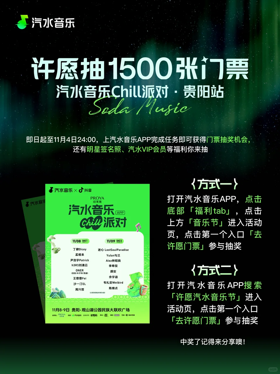 汽水音乐chill派对贵阳站惊喜送票来咯！