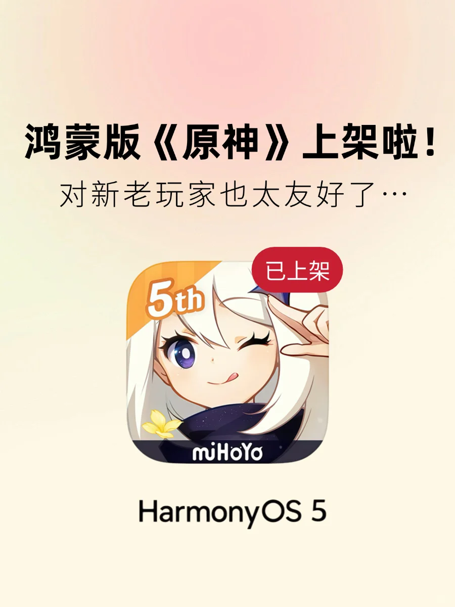 好耶!鸿蒙版《原神》终于上线了!速来尝鲜