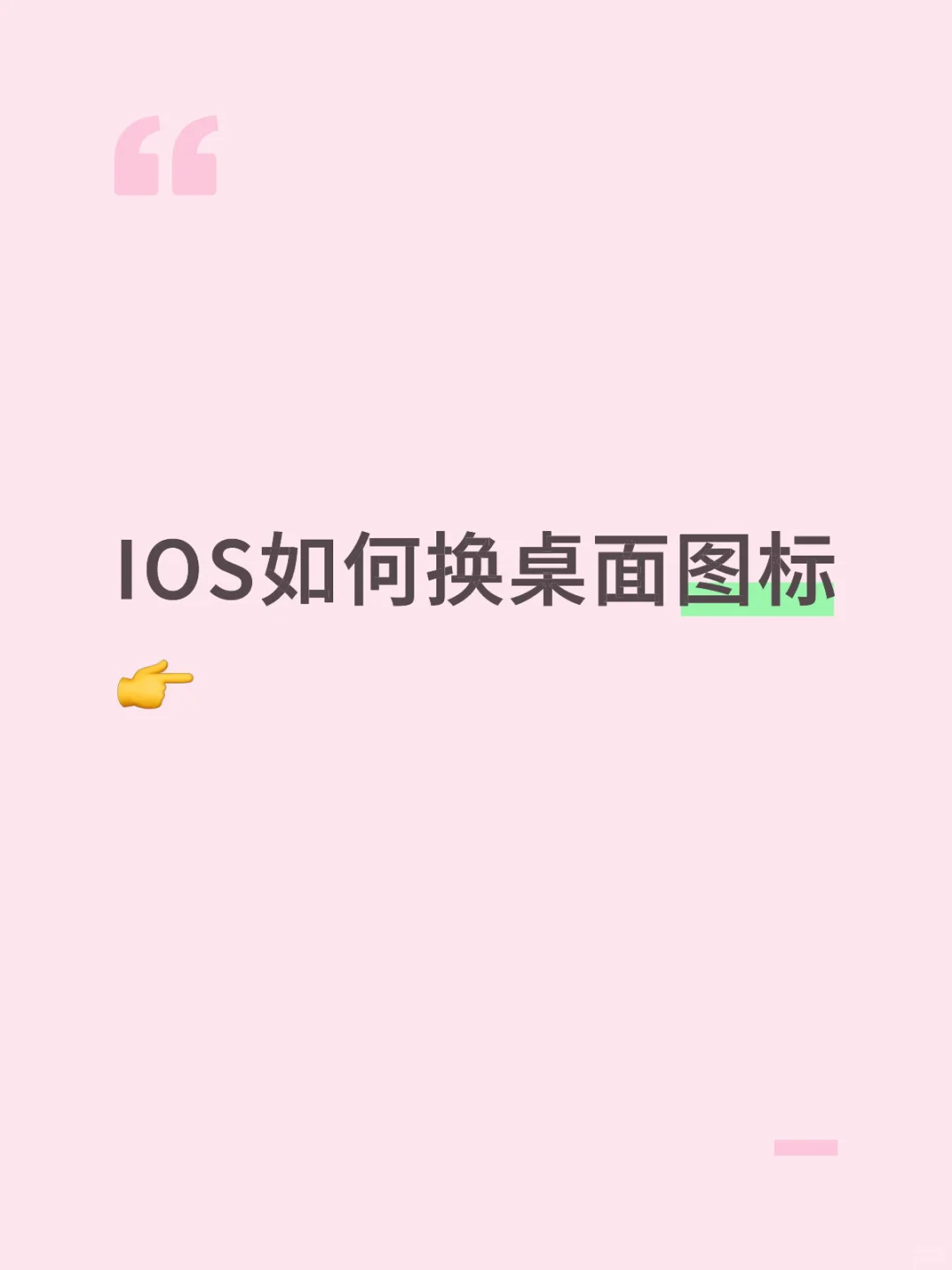 IOS换图标清晰全解～