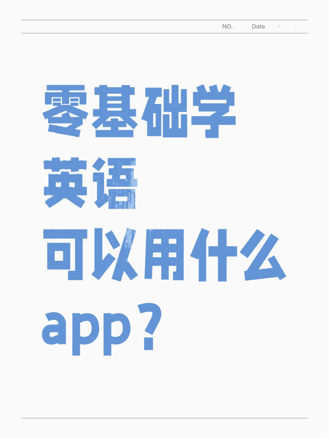 主打一个听劝！！！