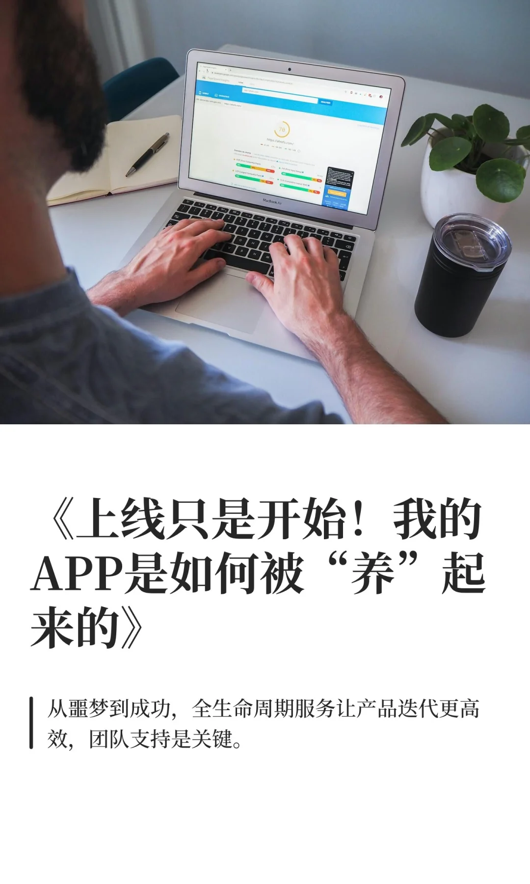 看我的APP是如何被“养”起来的