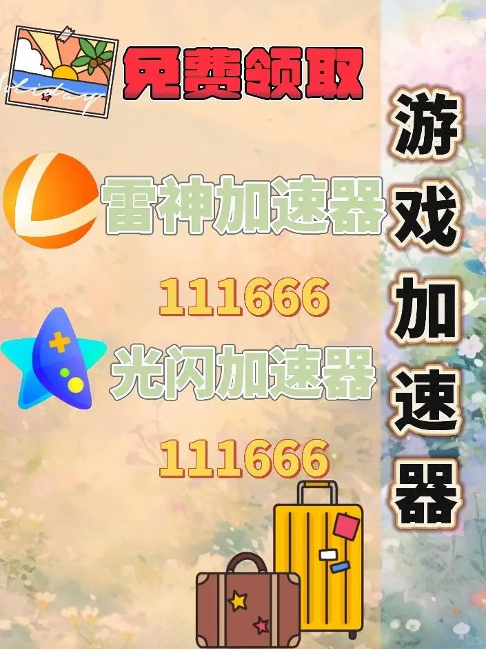 10月24日雷神加速器口令兑换码cdk人人可领