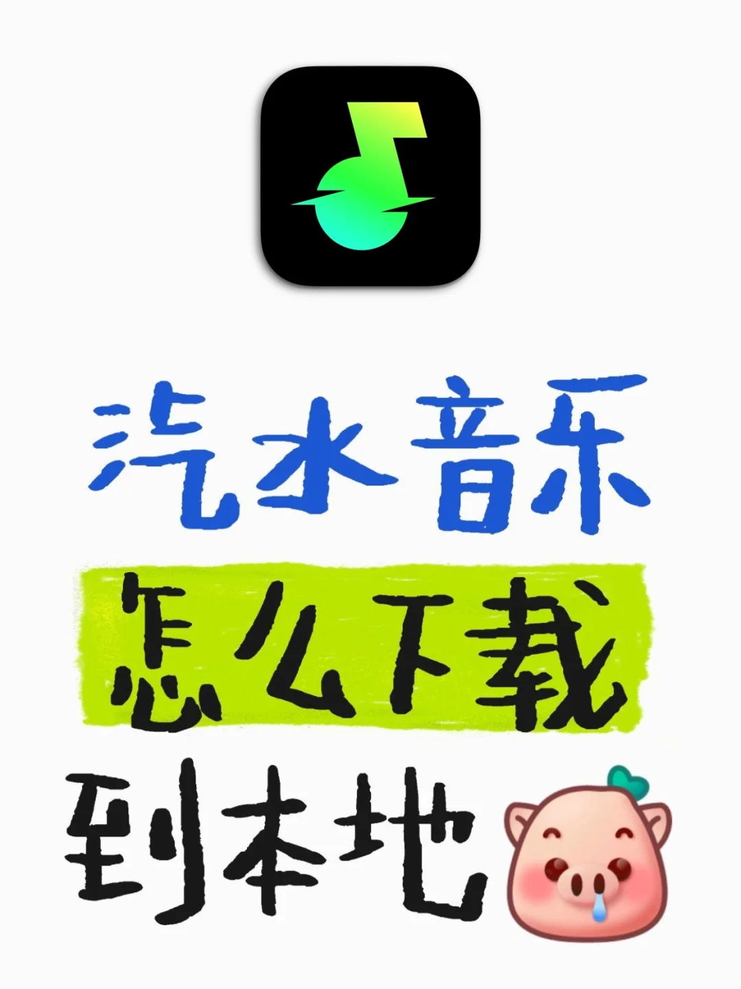 汽水音乐怎么下载到本地🔥3步搞定