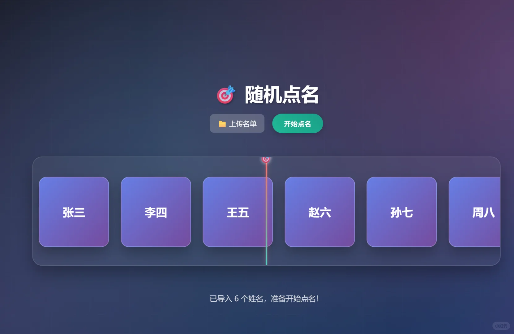 超酷的随机点名神器！抽奖从此超丝滑！