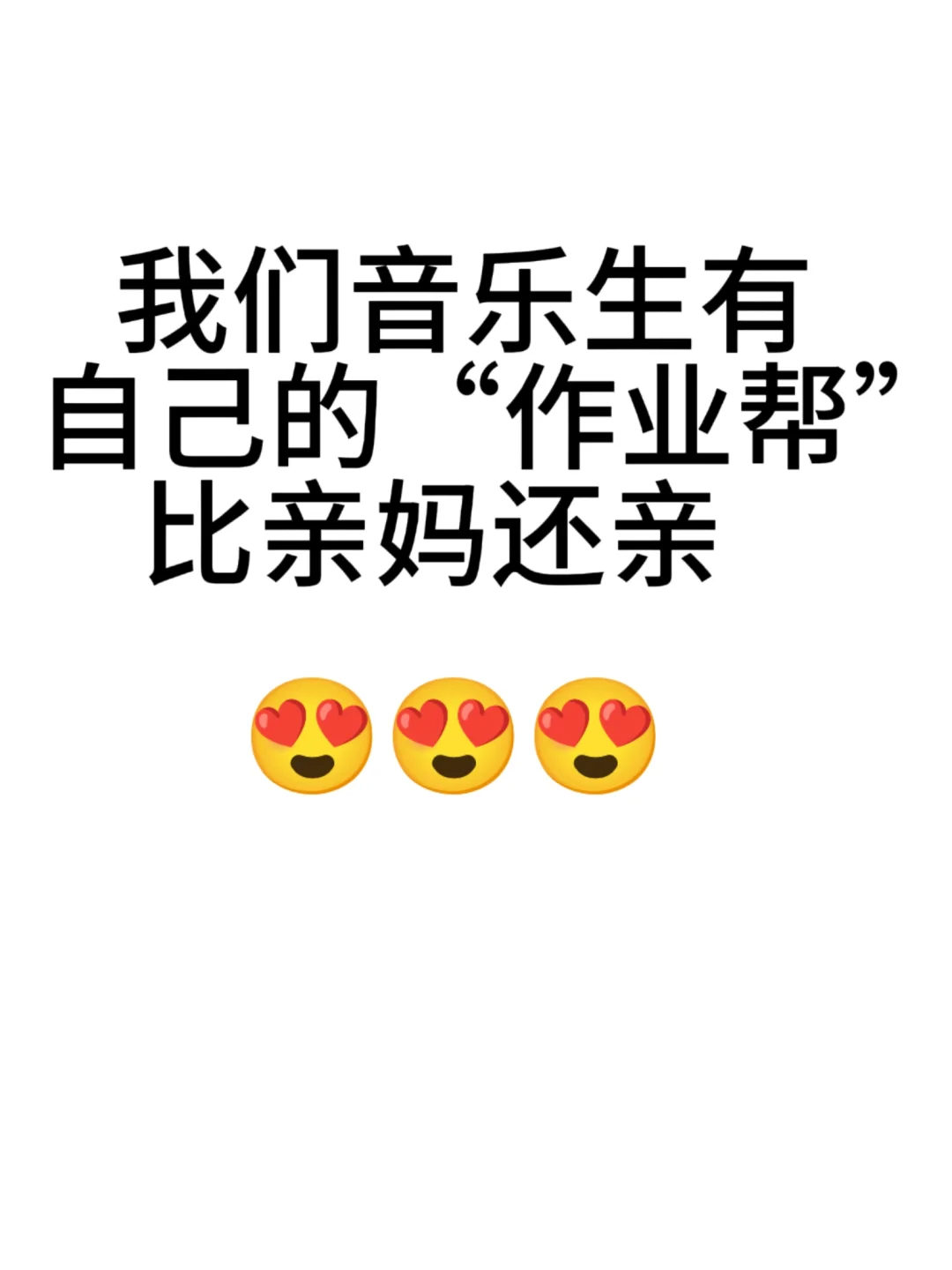 我们音乐生也有自己的“作业帮”比亲妈还亲