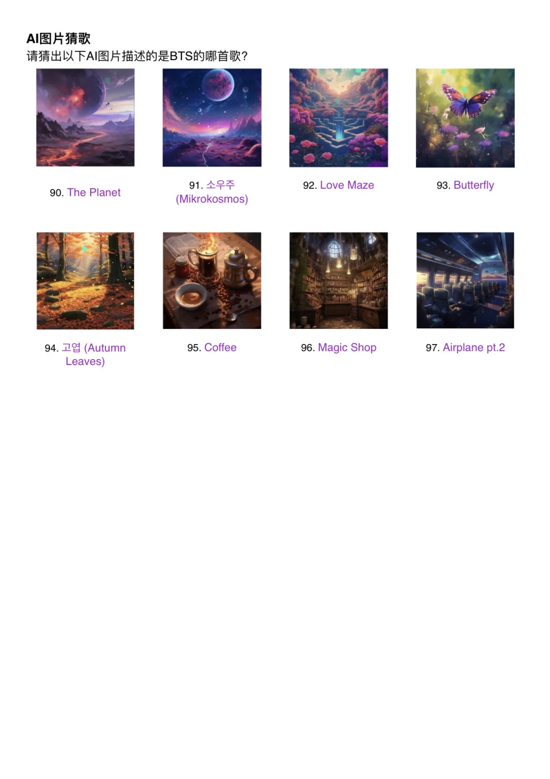 最全｜BTS QQ音乐猜歌答案