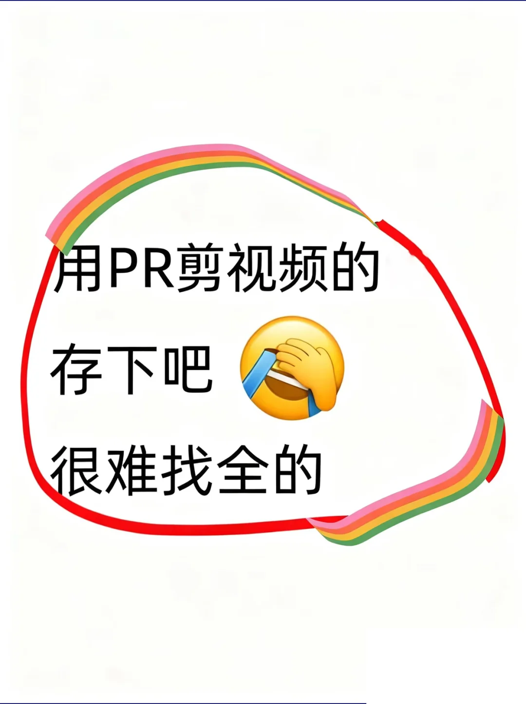 用PR剪辑视频的存下吧，很难找齐全了😭