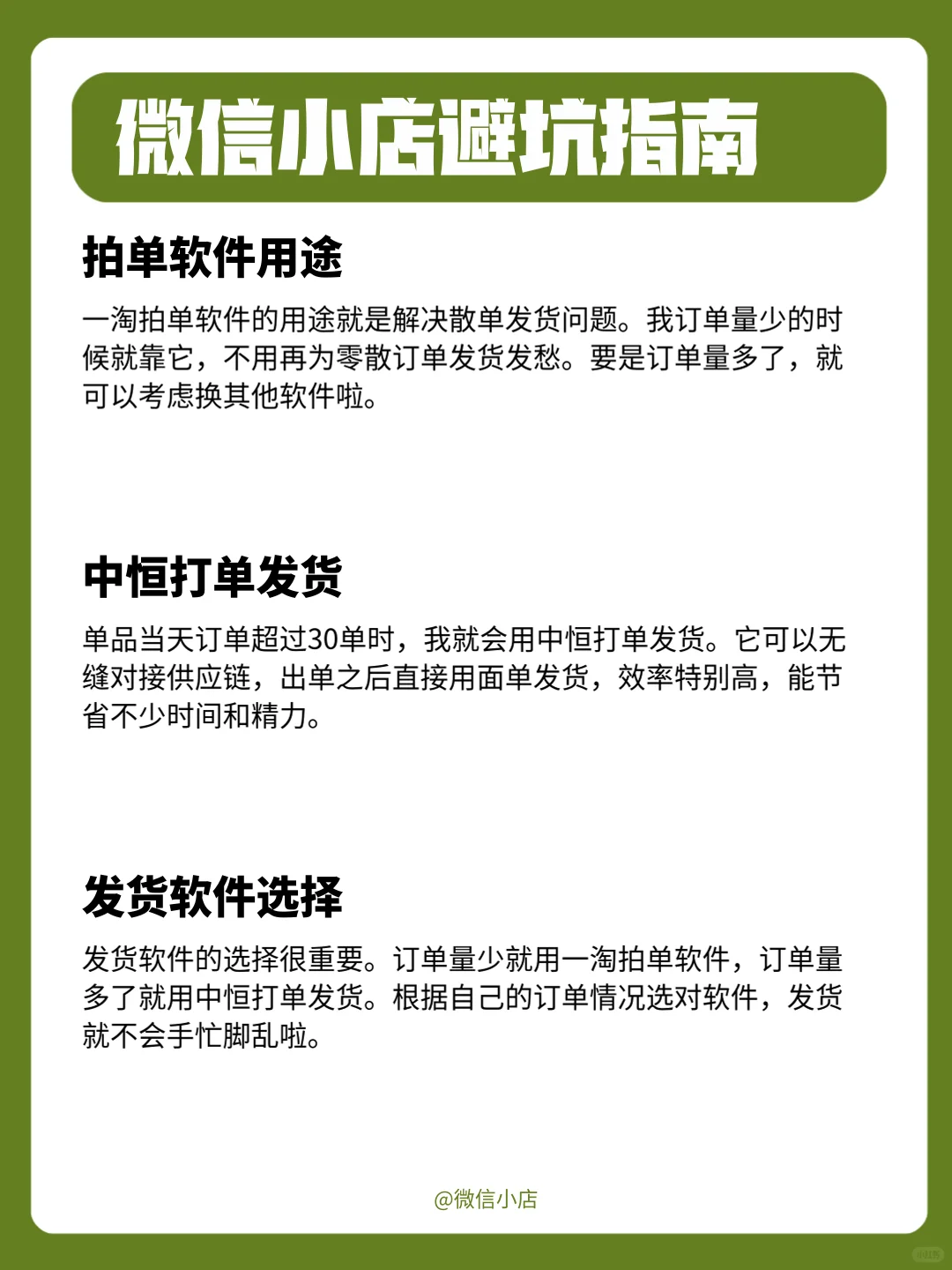 做微信小店避坑指南，做点必用的4个工具