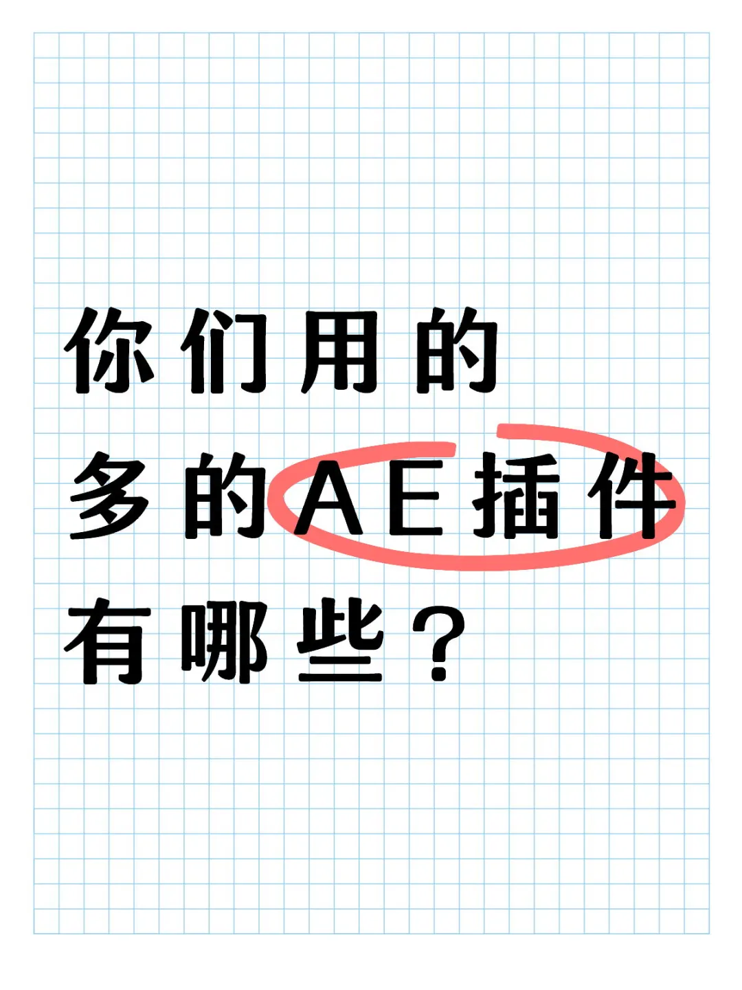 你们用的多的AE插件有哪些？求推荐