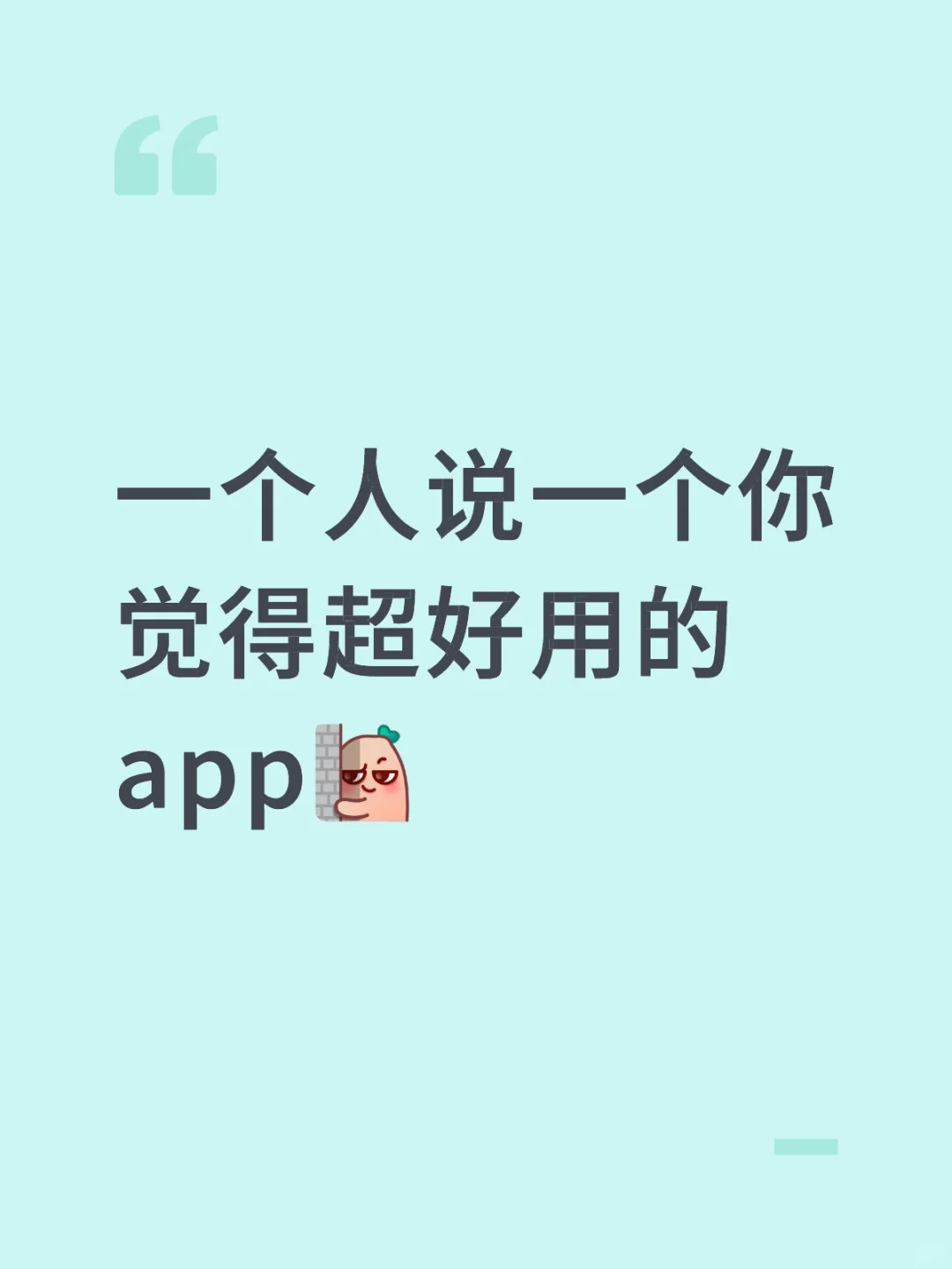 一个人说一个你觉得超好用的app
