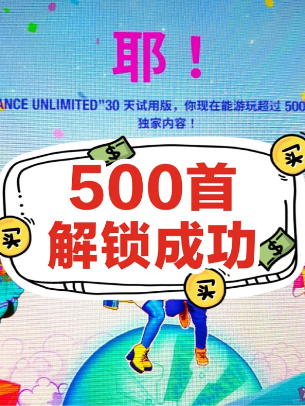 解锁just dance免费500首⁉️走心教程来啦㊙️
