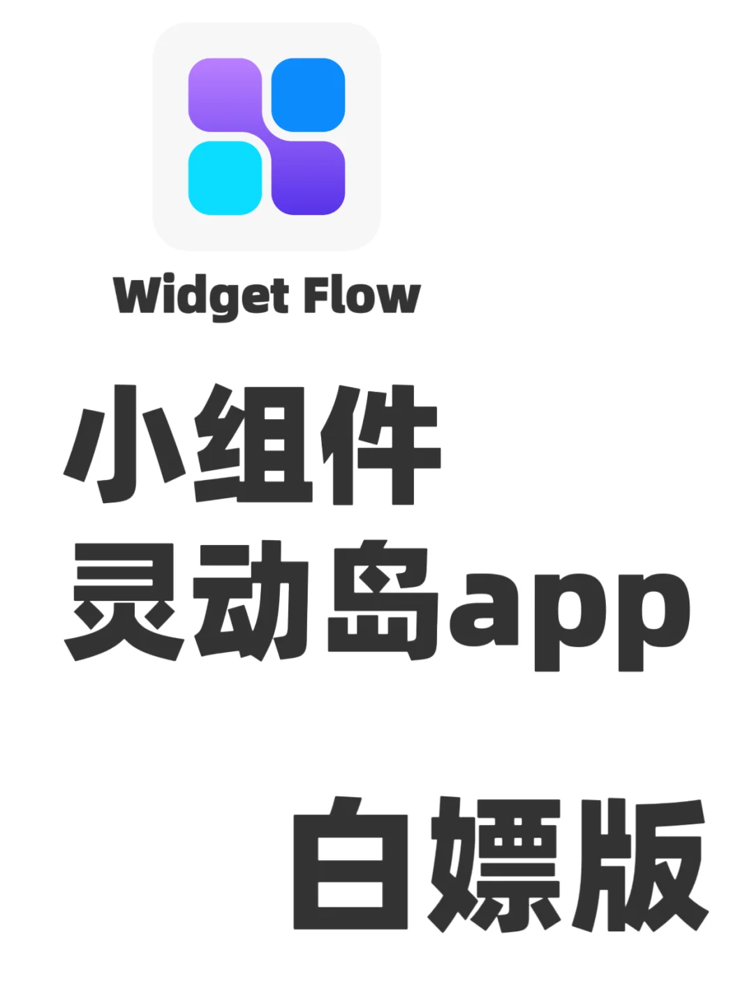 小组件灵动岛app白嫖版