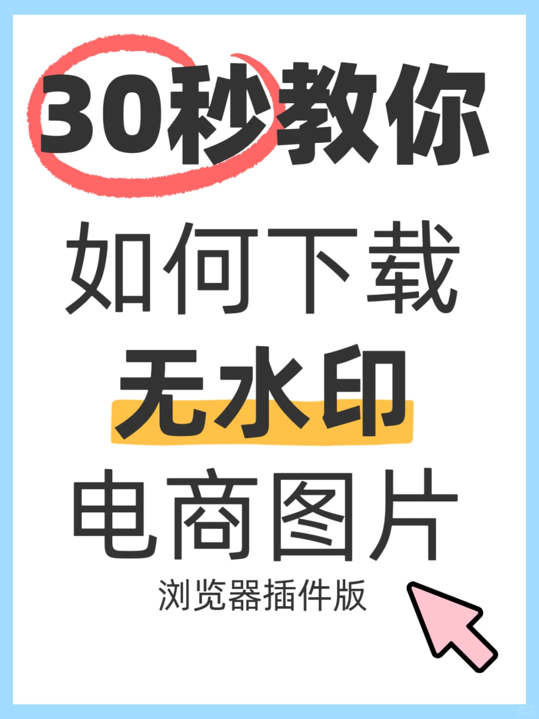 一键扒图神器，电商必备!