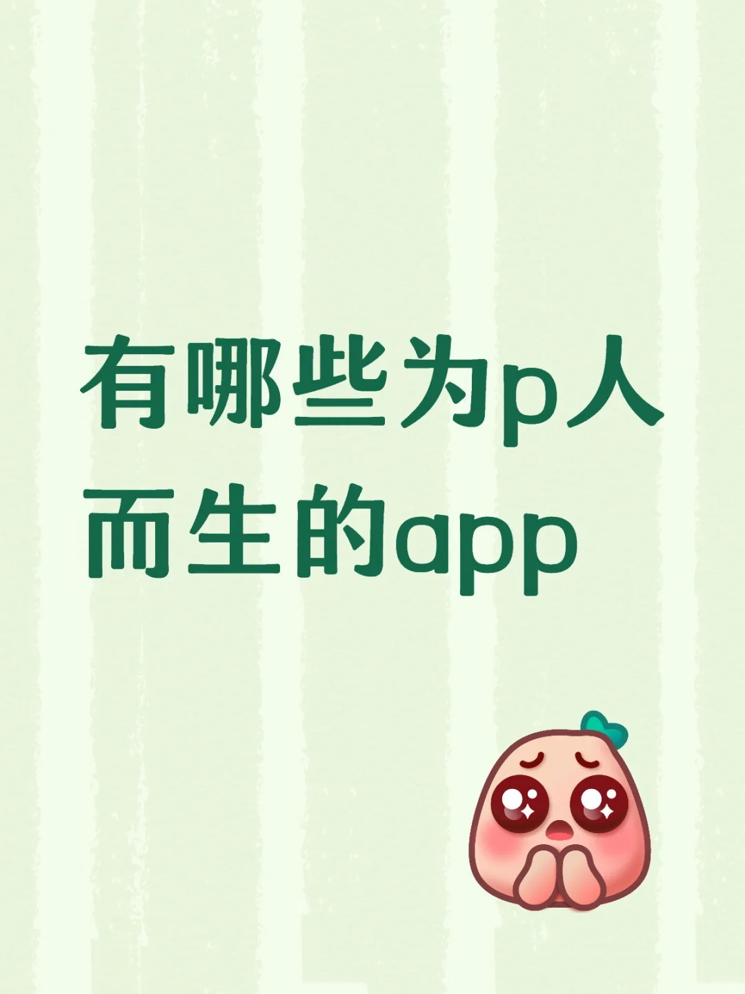 有哪些为p人而生的app