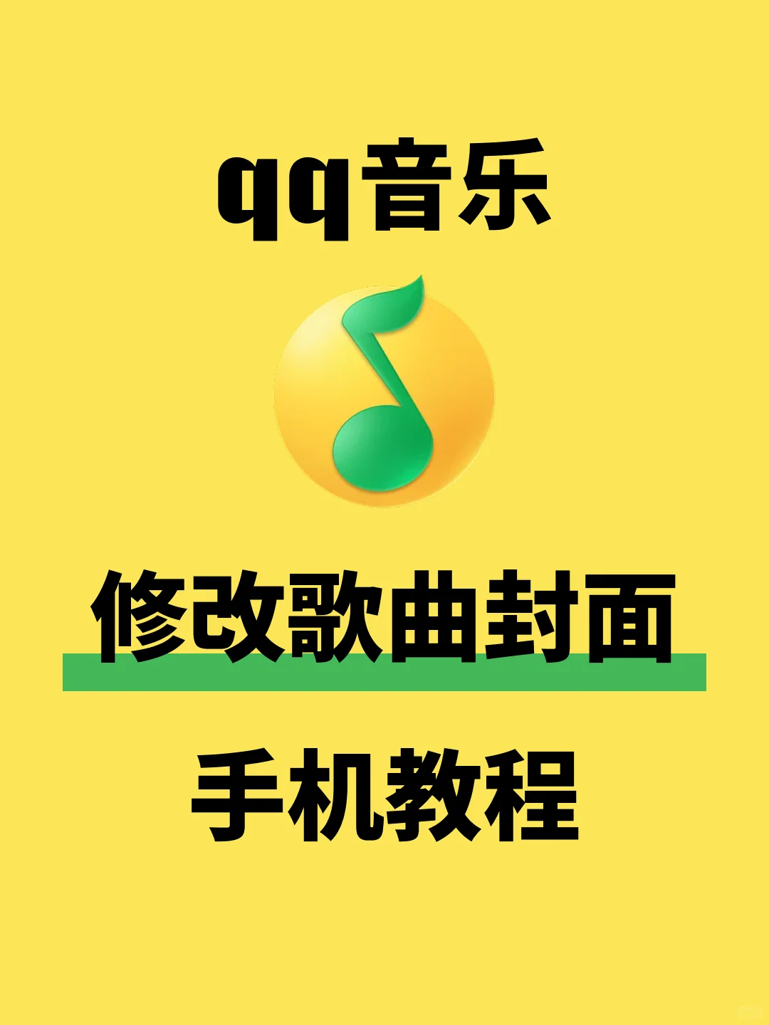 qq音乐封面怎么换成喜欢图片？手机教程