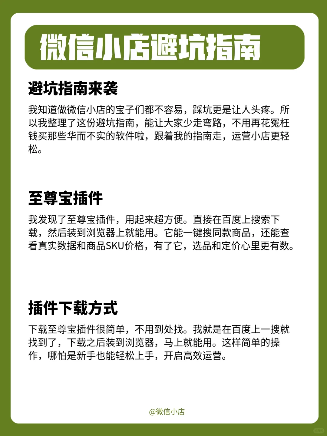 做微信小店避坑指南，做点必用的4个工具